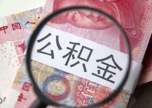 大同取出公积金（2020怎么取公积金）