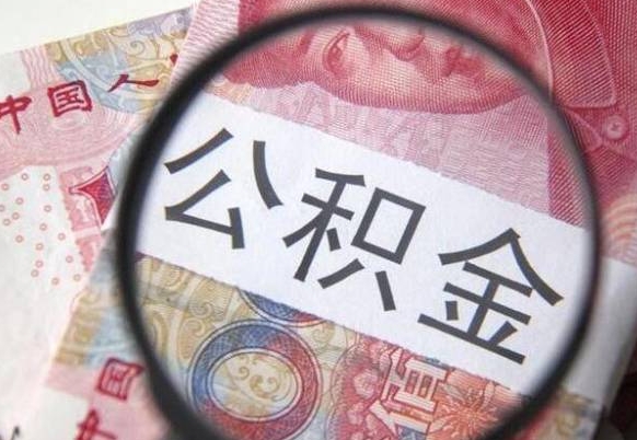 大同封存如何取钱公积金（封存后公积金提取办法）